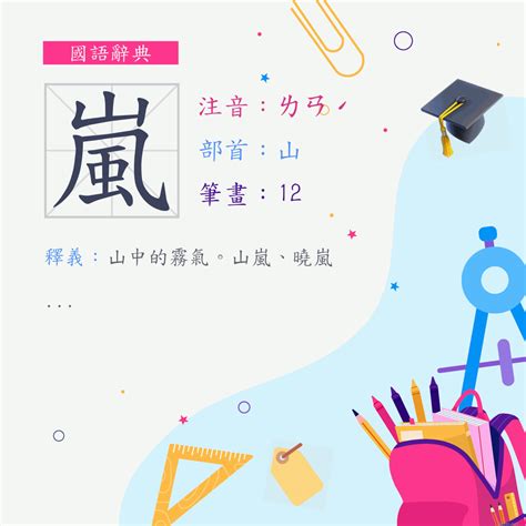 嵐字意思|漢字:嵐 (注音:ㄌㄢˊ,部首:山) 